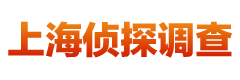 上海市侦探公司,上海市婚外遇调查,上海市婚姻调查_上海伍冲和侦探事务所