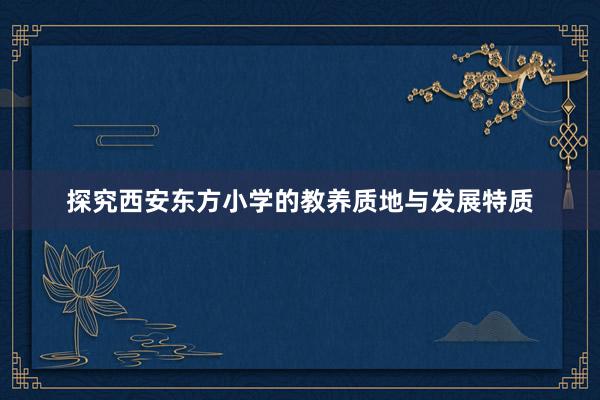 探究西安东方小学的教养质地与发展特质