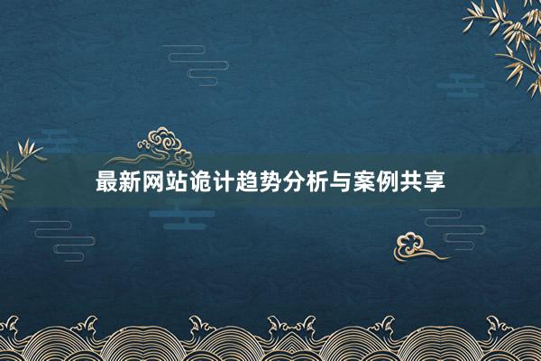 最新网站诡计趋势分析与案例共享