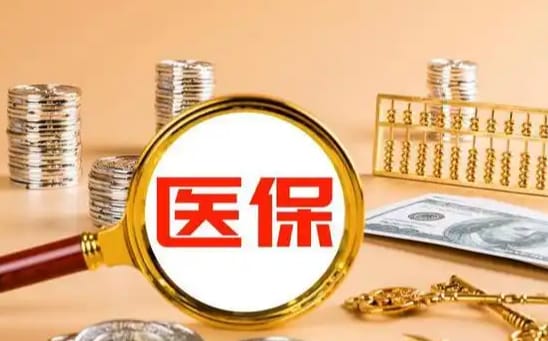 医保转现金微信可以不可以？官方回应来了